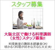 大阪北区で働ける料理教室（女性）スタッフ募集中です。